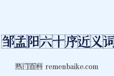 邹孟阳六十序近义词是什么意思的图片